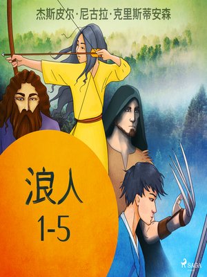 cover image of 浪人 1-5